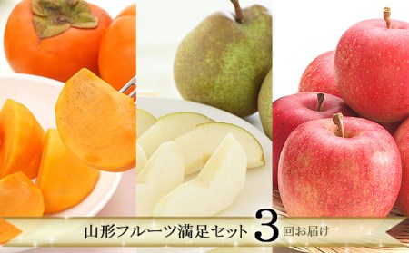 FY21-075 【定期便3回】山形フルーツ満足セット