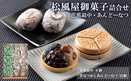 松風屋御菓子詰合せ(芭蕉最中・あんどーなつ) FY25-820