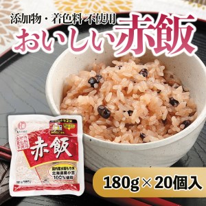 FY21-174 おいしい赤飯 180g×20個入