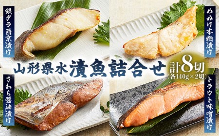 山形県水 漬魚詰合せA(140g×8切) FZ21-195