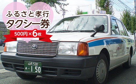 ふるさと孝行タクシー券　500円×6枚 FY23-510