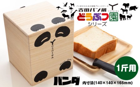 パン好きのための桐製ブレッドケース 吉田パン蔵 1斤用【パンダ】 FZ22-499