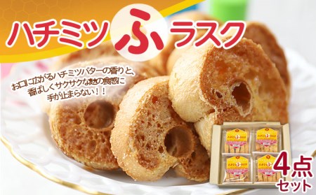 ハチミツふラスク4点詰合せセット FZ22-963