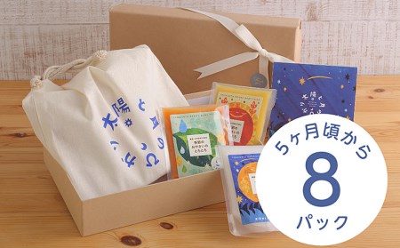 太陽と月のひかり☆ギフトセット8パック☆(山形県産ベビーフード、農薬・化学肥料・保存料不使用)【5ヶ月頃から】 FZ21-320 12,320円