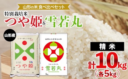山形の米食べ比べセット 特別栽培米 つや姫(5kg)＆雪若丸(5kg) FY21