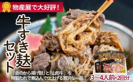 牛すき麸セット 3～4人前×2回分 FZ22-859