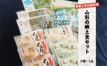 FY18-025 山形の郷土食セット