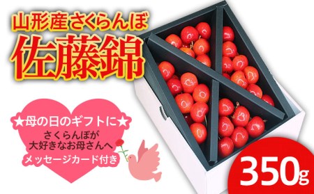 ★母の日★山形産 さくらんぼ 佐藤錦 L 350g クロスバラ詰メッセージ付(5/5～5/11着) 【令和7年産先行予約】FS21-033 くだもの 果物 フルーツ 山形 山形県 山形市 2025年産