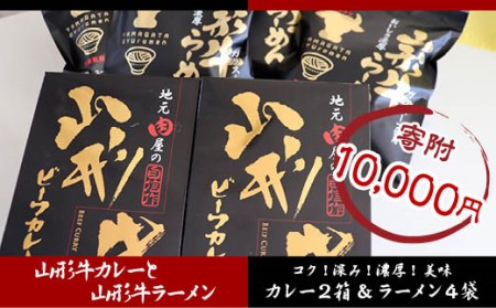 FY18-006 山形牛カレー(2箱)と山形牛ラーメン(4袋)