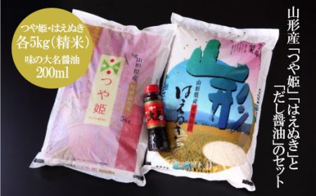 FY18-405 山形産 「つや姫」5kg 「はえぬき」5kgと「だし醤油」のセット