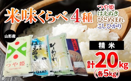 新米 令和4年 「つや姫・雪若丸」山形県産ブランド米 食べ比べセット