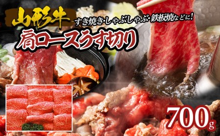 山形牛肩ロースうす切り 700g FY18-071