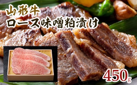 山形牛ロース味噌粕漬け 450g FY18-074