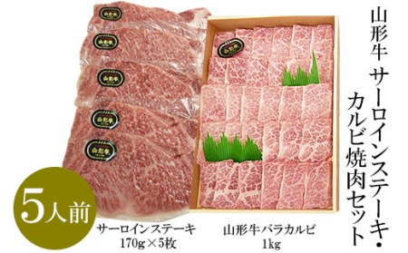 山形牛サーロインステーキ・カルビ焼肉セット  (5人前) FY18-340
