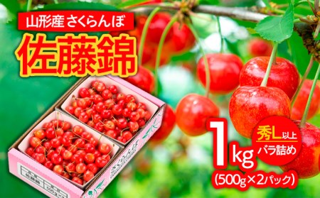 山形市産さくらんぼ 佐藤錦 L以上 1kg(500g×2)バラ詰め 【令和6年産