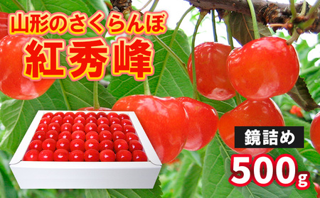 山形のさくらんぼ 紅秀峰 鏡詰め 500g Lサイズ以上 【令和7年産先行予約】FS24-553くだもの 果物 フルーツ 山形 山形県 山形市 2025年産