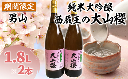『期間限定』男山 純米大吟醸 西蔵王の大山櫻 1.8L×2本【令和8年3月中旬～発送】 FZ22-517