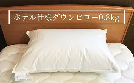 ホテル仕様 ダウンピロー(0.8kg) FY21-494