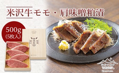 米沢牛 モモ・肩 味噌粕漬 500g(5枚入) FZ21-499 12,320円