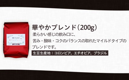 山形 珈房たかせ フレッシュロースト3種詰め合わせ コーヒー 珈琲 焙煎 FZ21-550