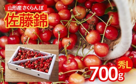 さくらんぼ！佐藤錦 農家オススメ！L玉 700g 【令和7年産先行予約】FU21-672 くだもの 果物 フルーツ 山形 山形県 山形市 2025年産