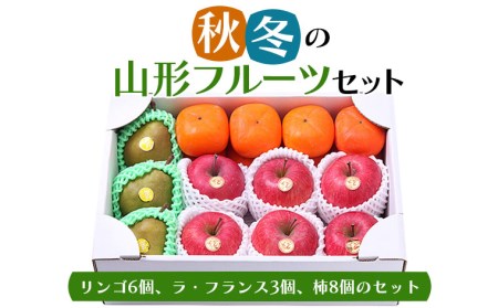 FY18-388 秋冬の山形フルーツセット
