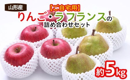 FY18-386 【ご自宅用】りんご・ラ・フランスの詰め合わせセット 約5kg
