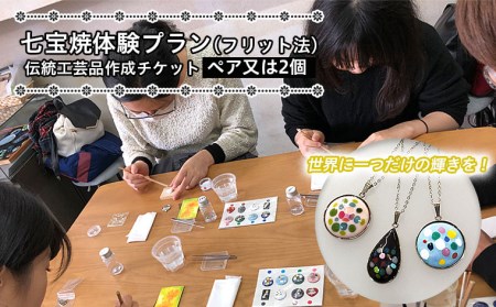 七宝焼体験プラン(フリット法)★世界に一つだけの輝きを！伝統工芸品作成チケット(ペア又は2個) FZ22-087