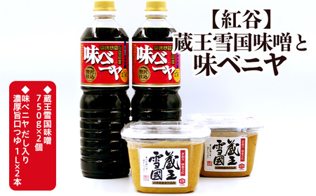 【紅谷】蔵王雪国味噌と味ベニヤセット FZ23-794