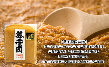 【紅谷】蔵王雪国味噌と味ベニヤセット FZ23-794