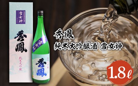秀鳳 純米大吟醸 雪女神 1.8L FY22-094