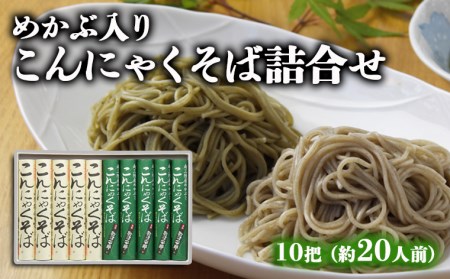 酒井製麺所】めかぶ入りこんにゃくそば 詰合せ 10把(約20人前