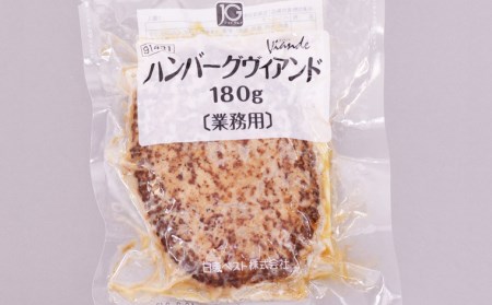 食べ応え抜群!JGハンバーグヴィアンド 3.6kg(180g×20個) FZ22-404