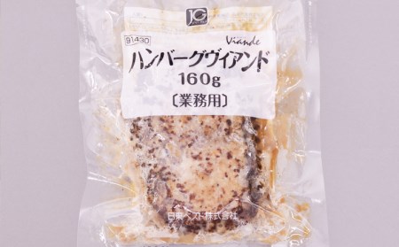 食べ応え抜群！JGハンバーグヴィアンド 3.2kg(160g×20個) FZ22-405