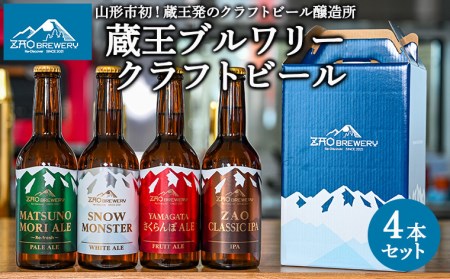 FY22-472 ZAOBREWERY クラフトビール4本セット