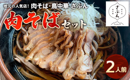 地元山形の人気店！『肉そば・鳥中華 ざぶん』の 肉そばセット(2人前) FZ22-421