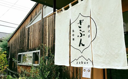 地元山形の人気店！『肉そば・鳥中華 ざぶん』の 肉そばセット(2人前) FZ22-421