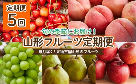 【定期便5回】毎月届く！果物王国山形のフルーツ 【令和7年産先行予約】FU22-913 くだもの 果物 フルーツ 山形 山形県 山形市 2025年産