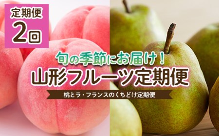 【定期便2回】桃とラフランスのくちどけ定期便 【令和8年産先行予約】FU22-914 くだもの 果物 フルーツ 山形 山形県 山形市 2026年産
