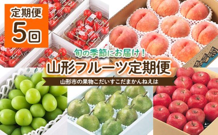 【【定期便5回】山形の果物 こだいすこだまかんねえは 【令和8年産先行予約】FU24-916 くだもの 果物 フルーツ 山形 山形県 山形市 2026年産