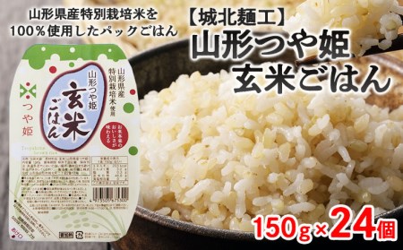 【城北麺工】特別栽培米 つや姫 玄米ごはん(パックライス) 24個入 FZ22-454
