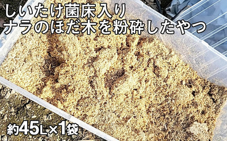 しいたけ菌床入り ナラのほだ木を粉砕したやつ 約45L×1袋 FZ23-548