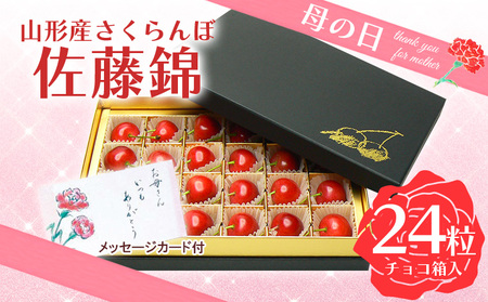 ★母の日★山形さくらんぼ 佐藤錦 L 24粒チョコ箱メッセージ付(5/5～5/11着) 【令和7年産先行予約】FU18-299 くだもの 果物 フルーツ 山形 山形県 山形市 2025年産