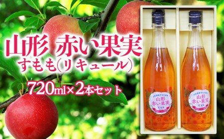 山形 赤い果実 すもも(リキュール) 720ml×2本セット【秀鳳酒造場】 FZ22-504 | 山形県山形市 | ふるさと納税サイト「ふるなび」