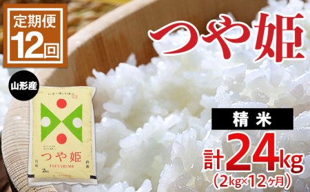 定期便12回】山形のお米 つや姫 2kg(精米)×12ヶ月(計24kg) FZ22-510