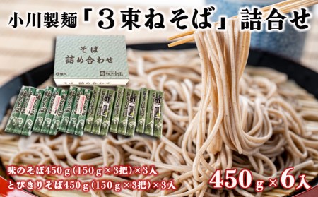 【小川製麺】「3束ねそば」詰合せ 450g(150g×3束)×6入 FZ18-958