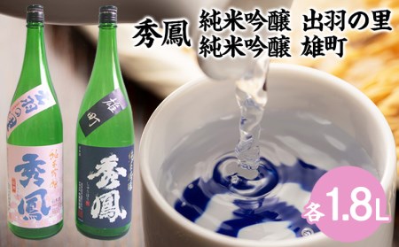 秀鳳 純米吟醸 出羽の里・純米吟醸 雄町 1.8Lセット FY22-529