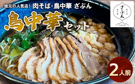 地元山形の人気店！『肉そば・鳥中華ざぶん』の鳥中華セット(2人前) FZ22-539