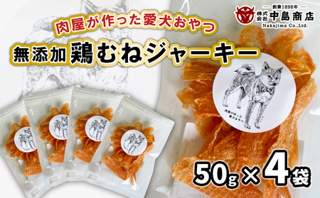 お肉屋さんがつくった 国産 ペットジャーキー(無添加、鶏むね肉)50g×4