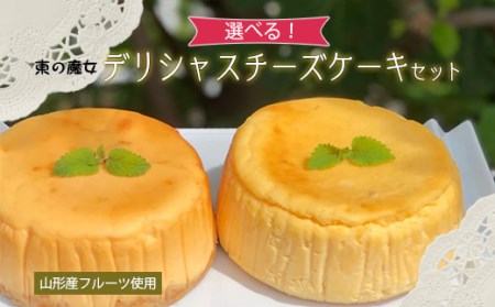 東の魔女 山形産フルーツ使用デリシャスチーズケーキセット(プレーン＆ラフランス)【障がい者支援】 FZ23-109